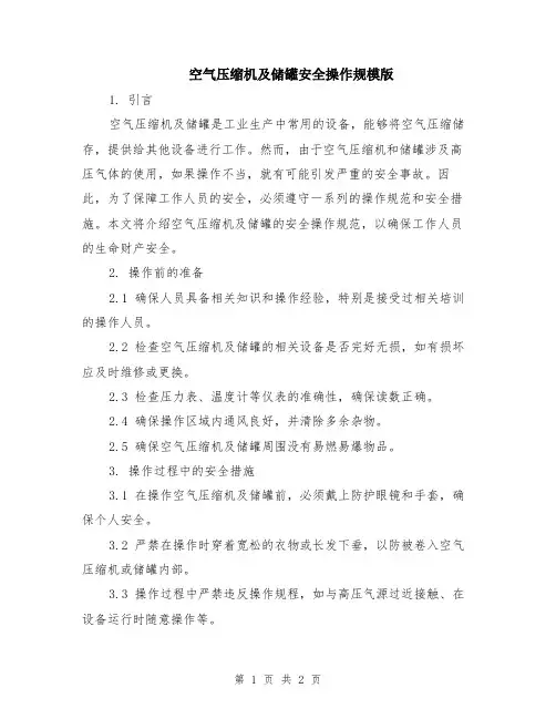 空气压缩机及储罐安全操作规模版