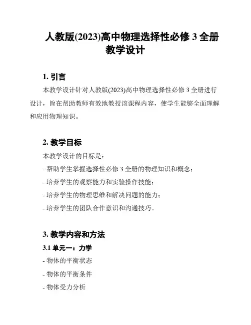 人教版(2023)高中物理选择性必修3全册教学设计