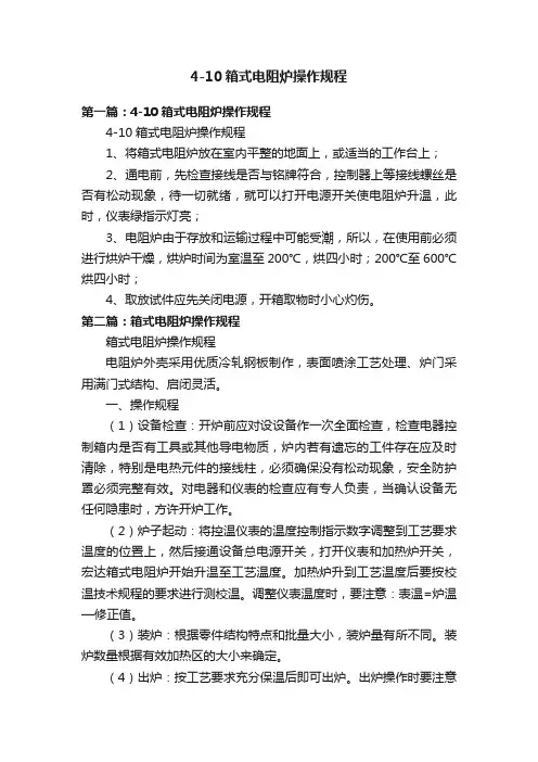 4-10箱式电阻炉操作规程