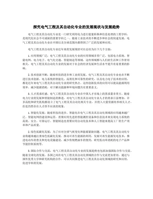 探究电气工程及其自动化专业的发展现状与发展趋势