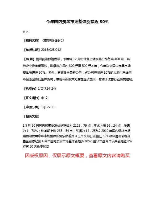 今年国内炭黑市场整体涨幅近30％