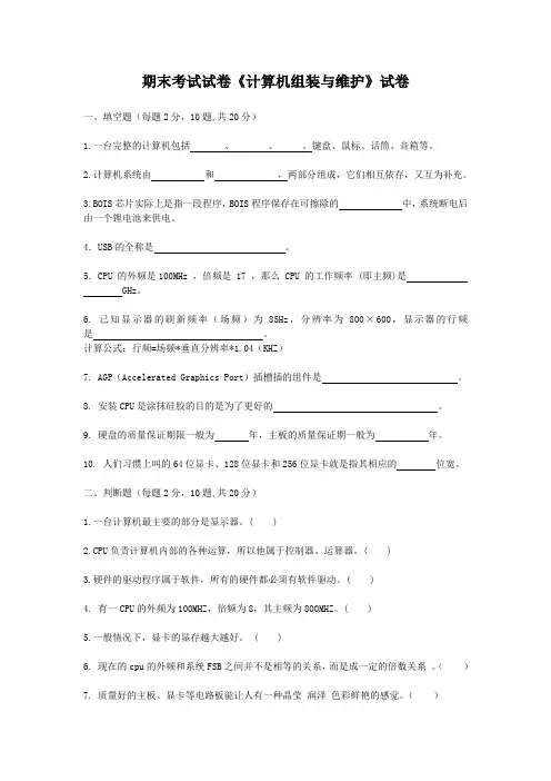 期末考试试卷《计算机组装与维护》试卷.