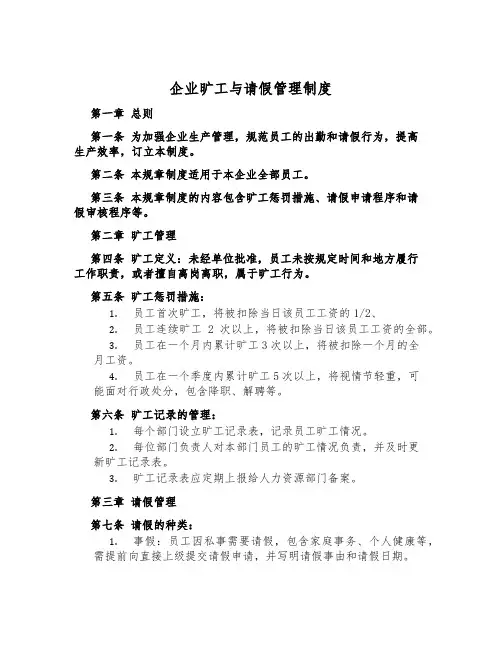 企业旷工与请假管理制度