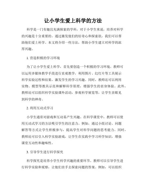 让小学生爱上科学的方法