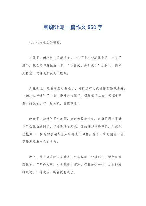 围绕让写一篇作文550字