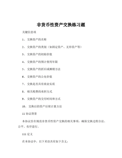 非货币性资产交换练习题