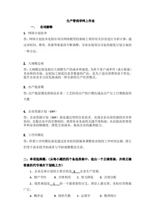 郑大远程_生产管理学_生产管理学网上作业答案