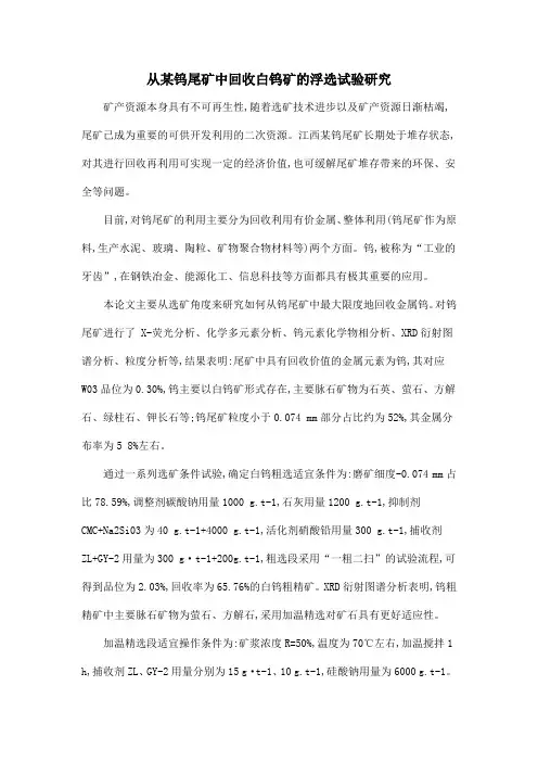 从某钨尾矿中回收白钨矿的浮选试验研究