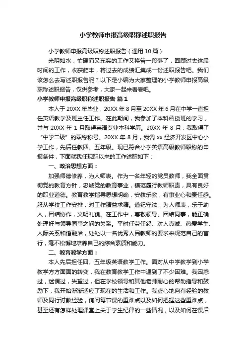 小学教师申报高级职称述职报告（通用10篇）