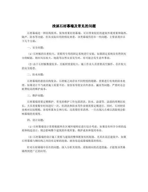 浅谈石材幕墙及常见的问题
