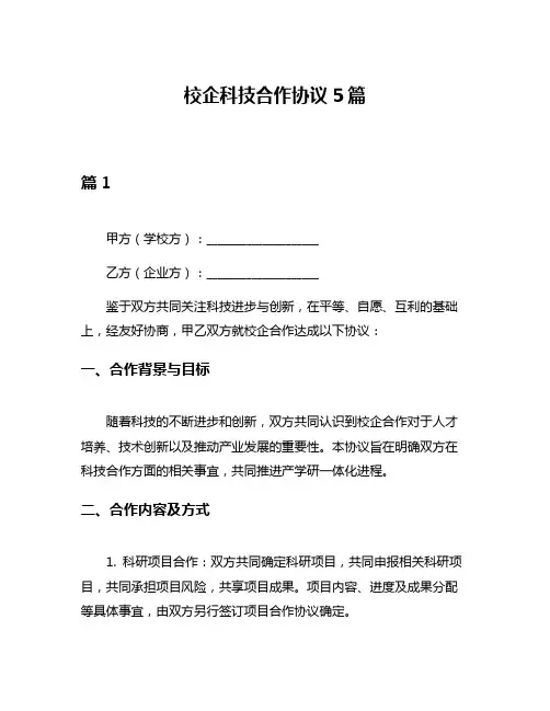 校企科技合作协议5篇