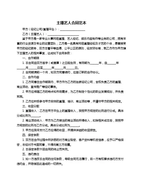 主播艺人合同范本