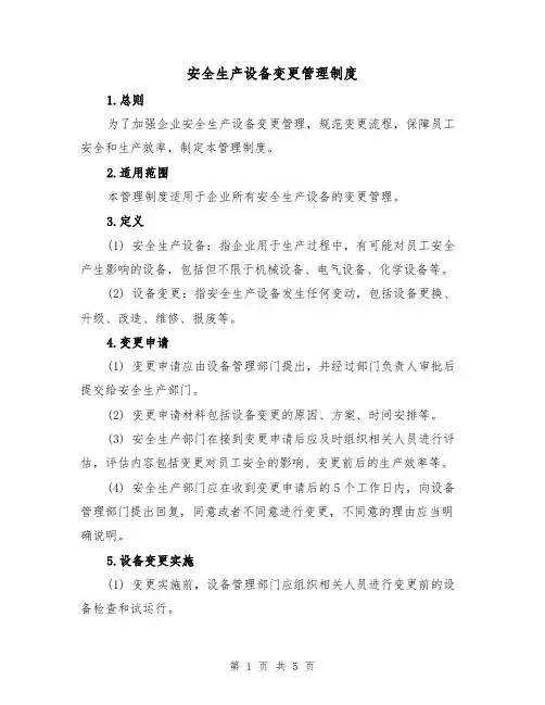 安全生产设备变更管理制度（3篇）
