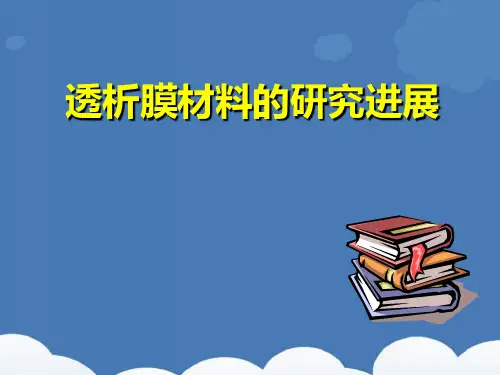 透析器膜材料的研究进展 PPT