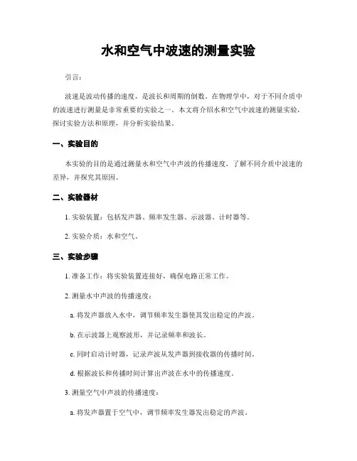 水和空气中波速的测量实验
