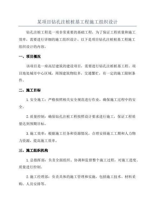某项目钻孔注桩桩基工程施工组织设计