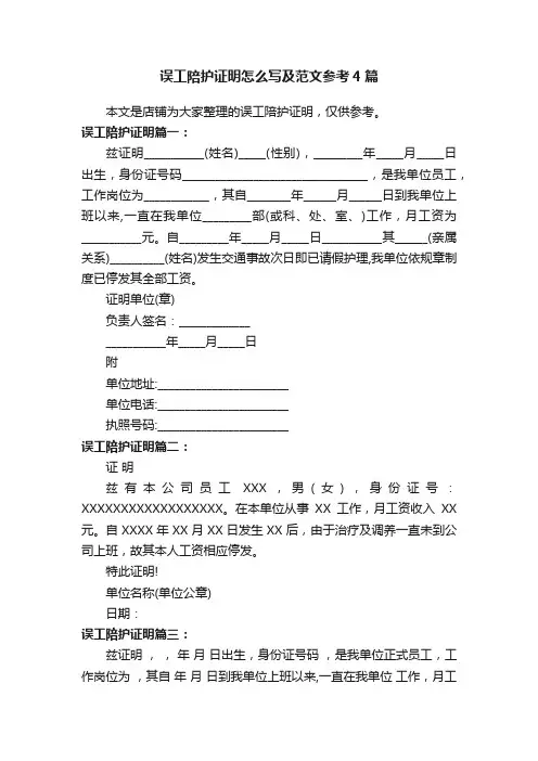 误工陪护证明怎么写及范文参考4篇