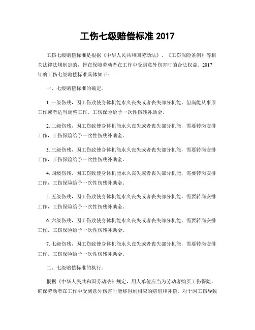 工伤七级赔偿标准2017