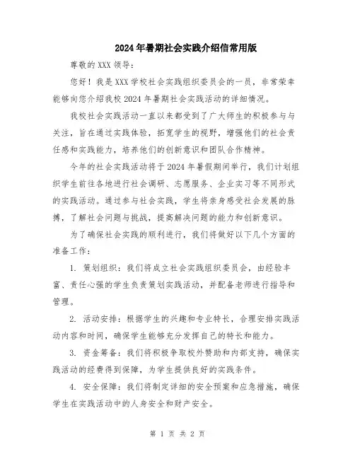 2024年暑期社会实践介绍信常用版