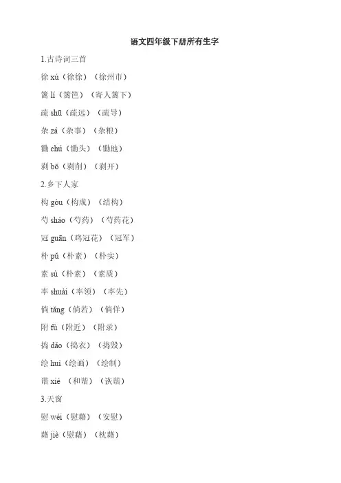 语文四年级下册所有生字