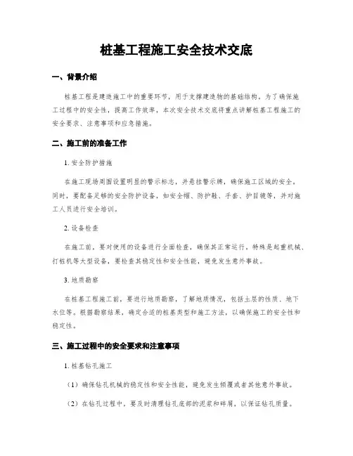 桩基工程施工安全技术交底