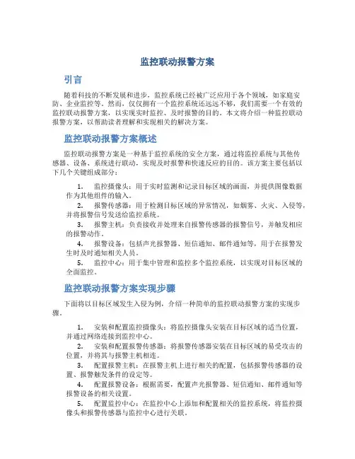 监控联动报警方案