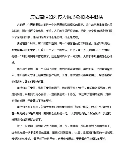 廉颇蔺相如列传人物形象和故事概括