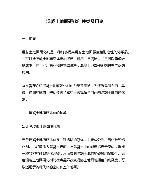 混凝土地面硬化剂种类及用途