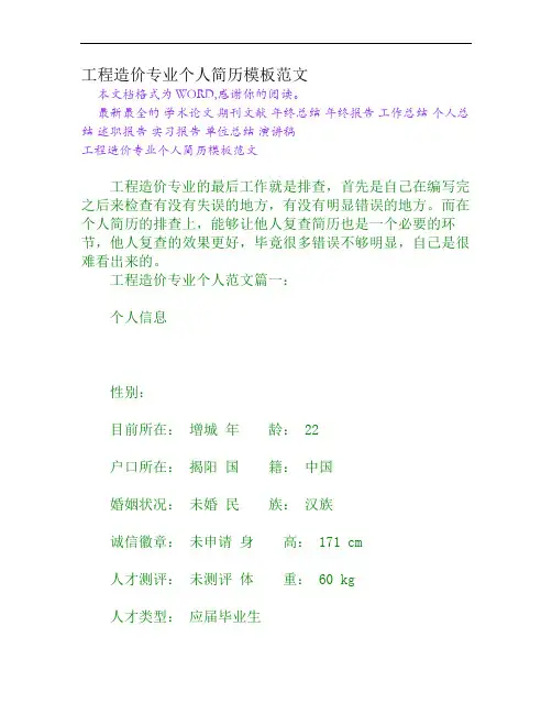 工程造价专业个人简历模板范文[Word文档]