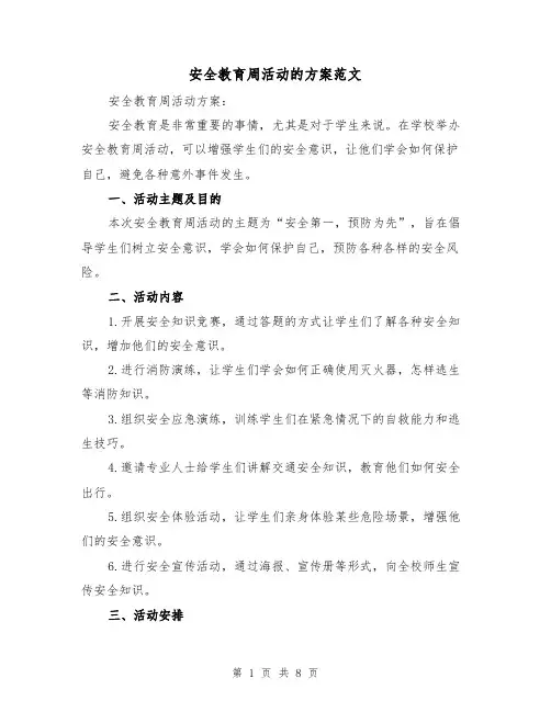 安全教育周活动的方案范文（四篇）