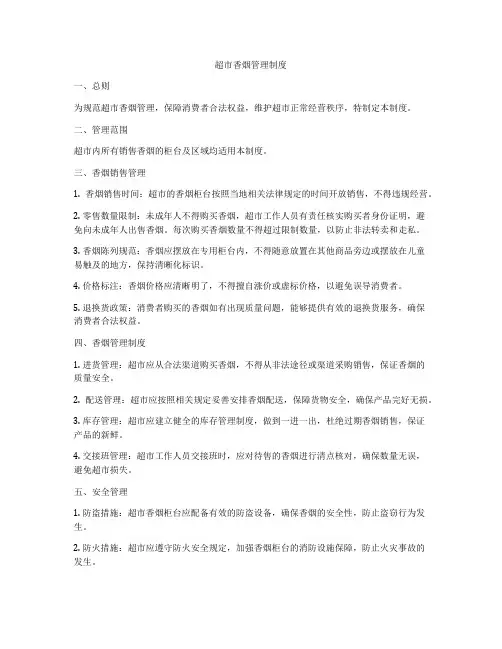 超市香烟管理制度