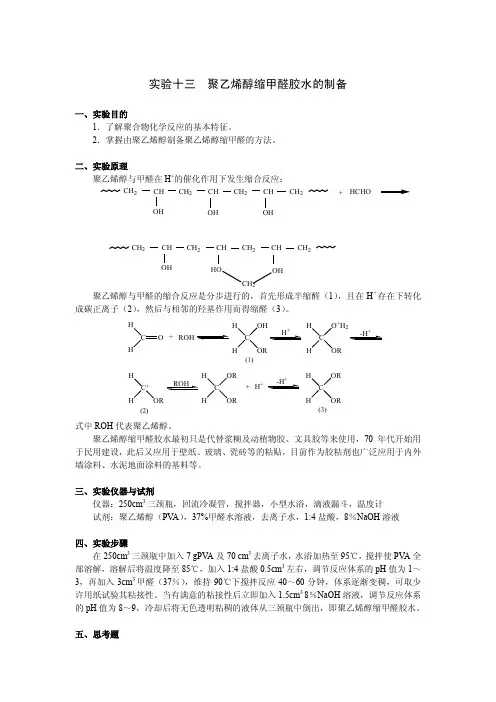 聚乙烯醇缩甲醛的制备