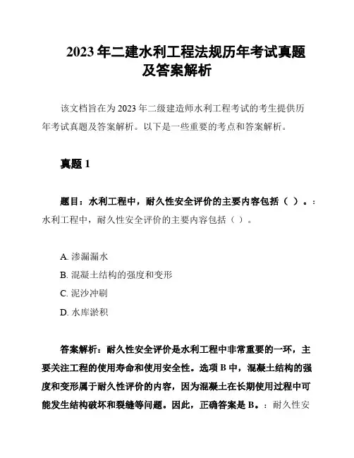 2023年二建水利工程法规历年考试真题及答案解析