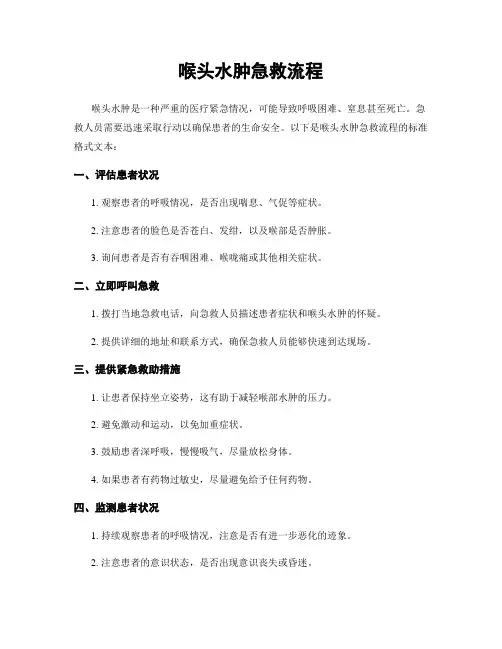 喉头水肿急救流程