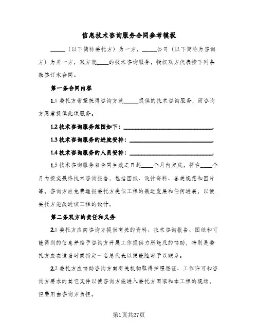 信息技术咨询服务合同参考模板（5篇）
