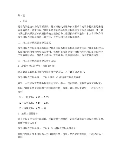 施工招标代理服务费计算(3篇)
