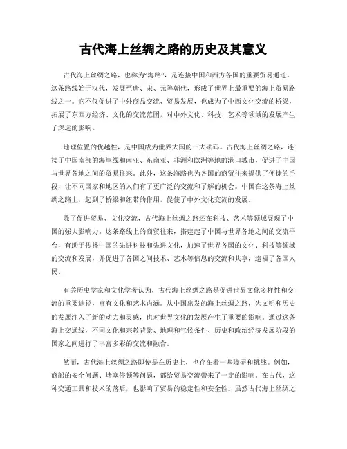 古代海上丝绸之路的历史及其意义