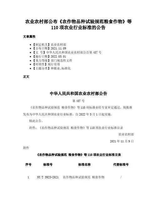 农业农村部公布《农作物品种试验规范粮食作物》等110项农业行业标准的公告