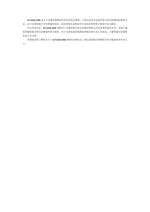 dl-t1028-2006解读
