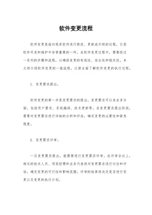 软件变更流程