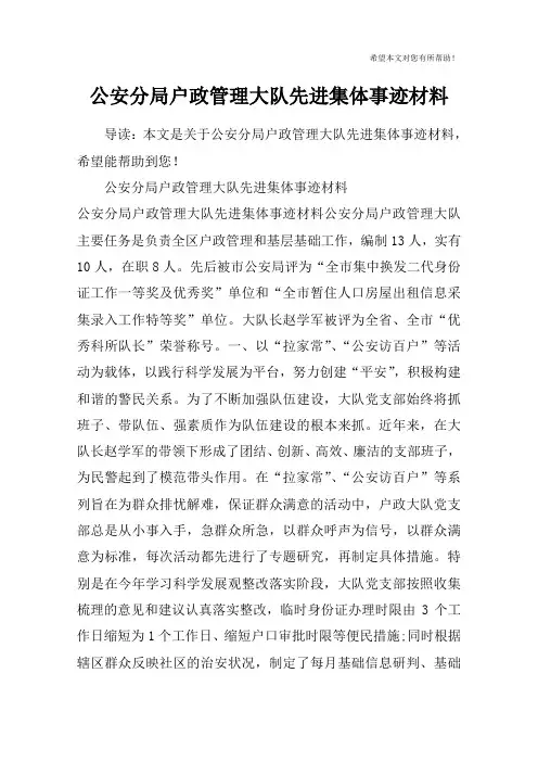 公安分局户政管理大队先进集体事迹材料