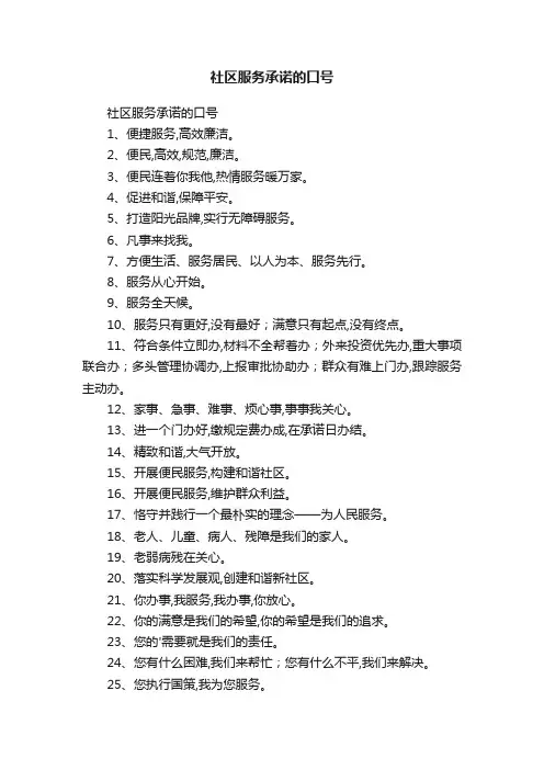 社区服务承诺的口号