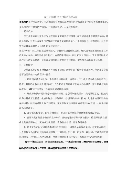 关于导热油炉停车降温的具体方法