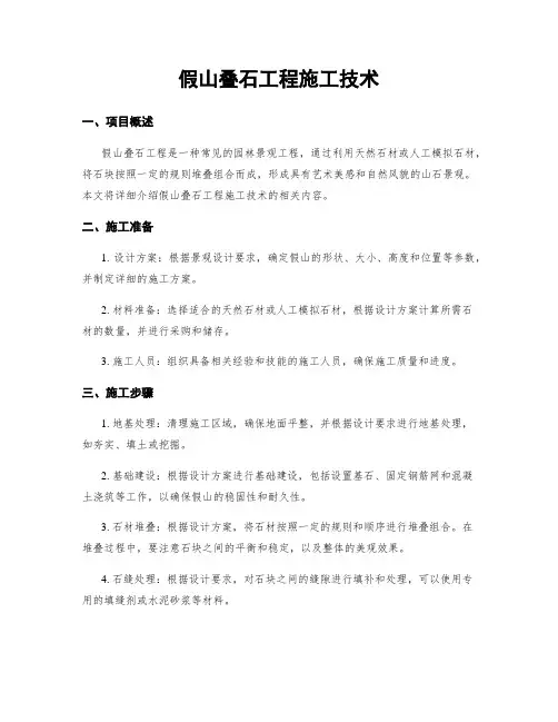 假山叠石工程施工技术
