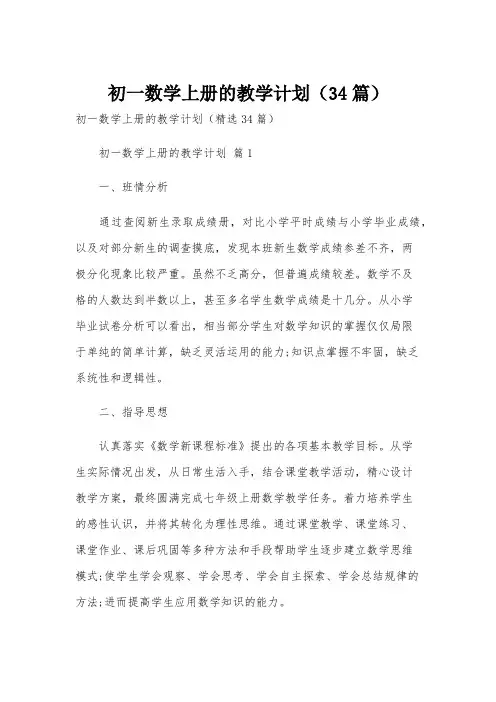 初一数学上册的教学计划(34篇)