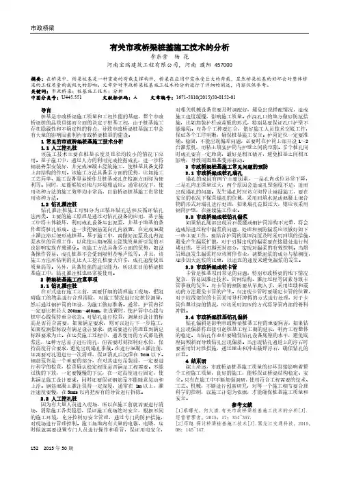 有关市政桥梁桩基施工技术的分析
