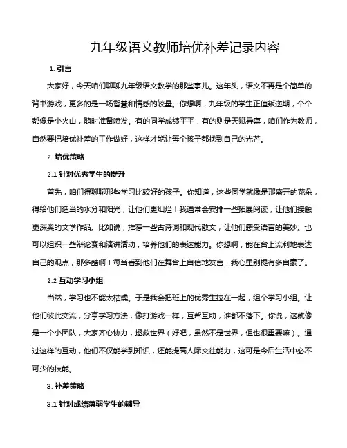 九年级语文教师培优补差记录内容