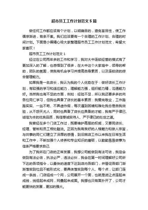 超市员工工作计划范文5篇