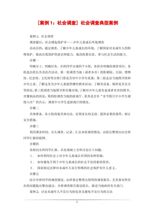 [案例1：社会调查] 社会调查典型案例