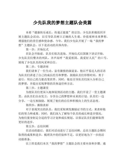 少先队我的梦想主题队会美篇
